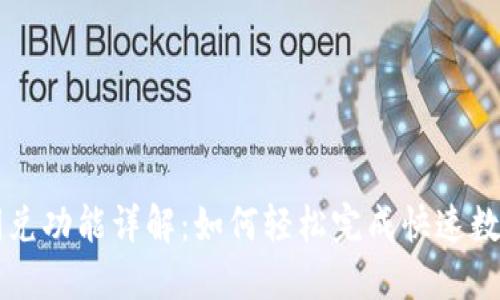 TP钱包的闪兑功能详解：如何轻松完成快速数字货币交易